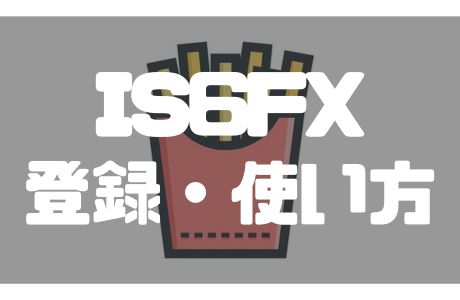 IS6FXの口座開設ガイド|本人確認から取引までの手順を徹底解説!