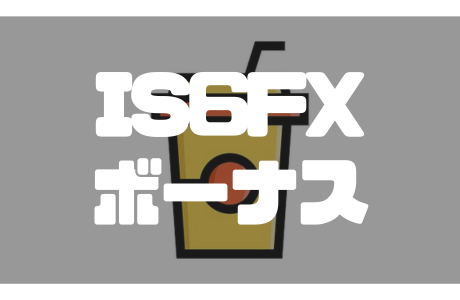 IS6FXの最新ボーナス情報|口座開設・入金ボーナス詳細と出金条件を徹底解説!