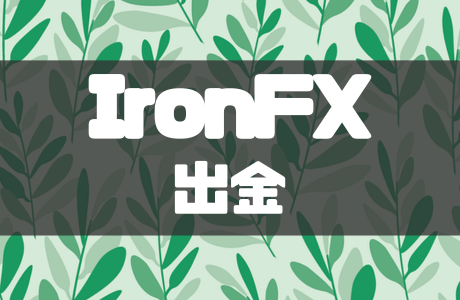 IronFXの出金方法とは?ルールや注意点などを解説