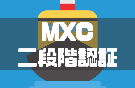 MEXCの二段階認証（Google認証）の設定手順と解除方法・注意点も徹底解説！
