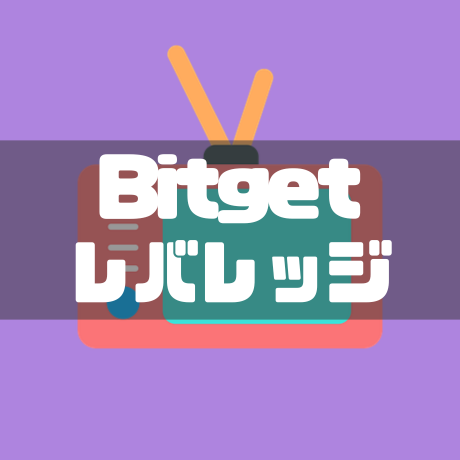 Bitgetレバレッジ