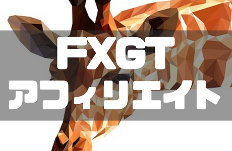 FXGTのアフィリエイト報酬と稼ぎ方・注意点を徹底解説!