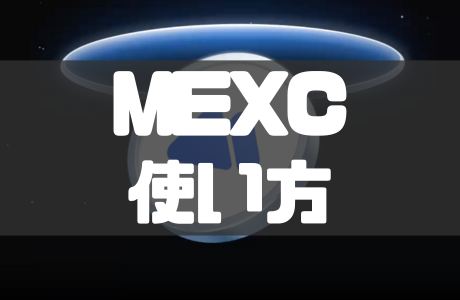 【2026年最新】MEXCの使い方ガイド｜口座開設から取引方法まで徹底解説！