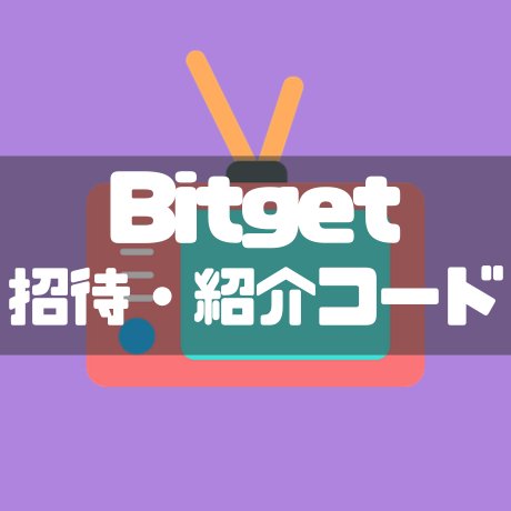 Bitgetの招待・紹介コード