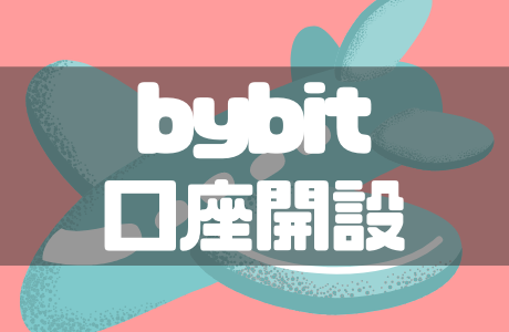 Bybit（バイビット）の口座開設・登録方法｜本人確認（KYC）手順とボーナスキャンペーンも徹底解説！