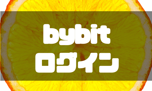 Bybit(バイビット)のログイン方法|ログインできないときの対処法も徹底解説!