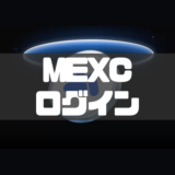 MEXCログイン