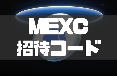 MEXCの紹介・招待コード「4CEST」で最大10,000 USDTボーナス|2026年最新