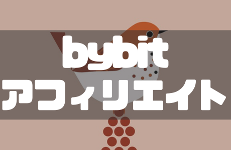 Bybit(バイビット)のアフィリエイト完全ガイド|報酬体系や稼ぐコツも徹底解説!