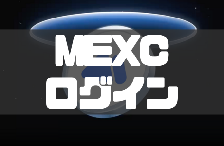 MEXCのログイン方法|ログインできない原因と対処法も徹底解説!