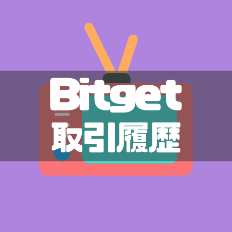 Bitget取引履歴