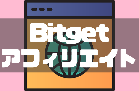 Bitget(ビットゲット)のアフィリエイトまとめ｜登録から報酬体系・稼ぎ方も徹底解説！