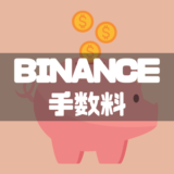 BINANCE手数料