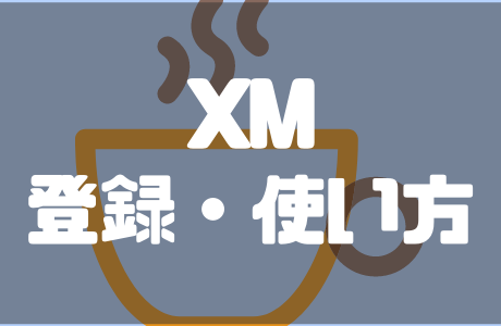 XMの登録・口座開設と使い方を徹底解説！