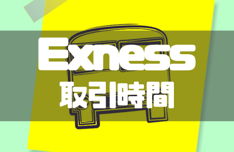 Exnessの取引時間は決まっている？主要市場や注意点を解説
