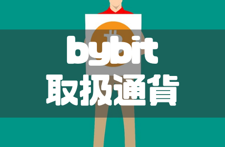 Bybit（バイビット）の取り扱い通貨一覧とおすすめ銘柄を徹底解説！