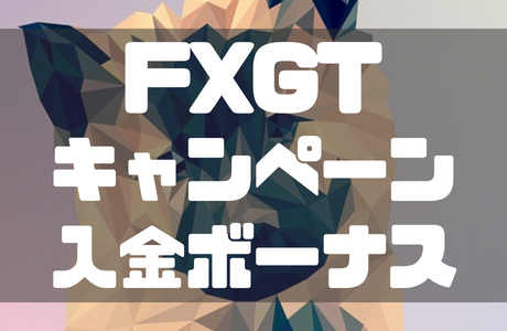 【2025年9月最新】FXGTの入金ボーナス|受け取り方・出金条件も徹底解説!