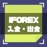 iFOREX-入出金-アイキャッチ