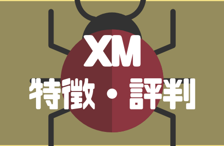 XMの特徴・評判・安全性を初心者にもわかりやすく解説！