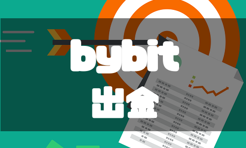 Bybit（バイビット）の出金方法｜手数料や時間・出金できないときの対処法も徹底解説！