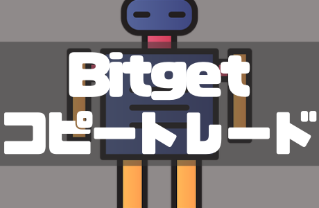 Bitget（ビットゲット）のコピートレードは稼げない？評判やメリット・デメリットを徹底解説！