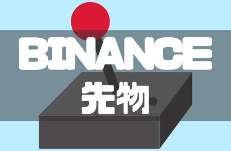 BINANCE(バイナンス)先物取引のやり方・手数料・清算価格をわかりやすく解説!