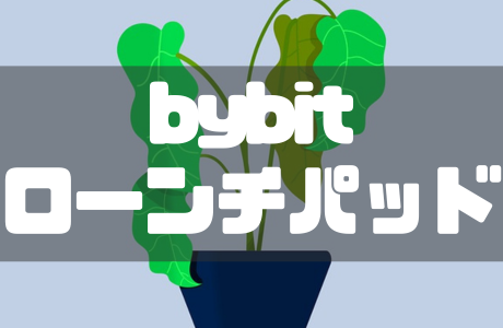 Bybit(バイビット)のローンチパッドとは?やり方や参加条件・注意点を徹底解説!