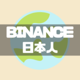 BINANCE日本人