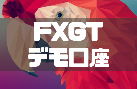 FXGTデモ口座の開設手順|使い方や残高リセットの方法も徹底解説!