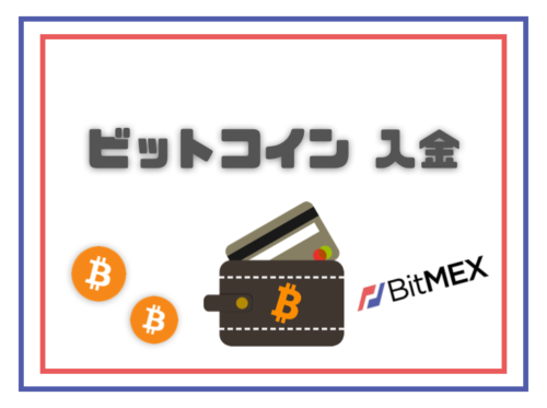 ビットメックス_使い方_入金