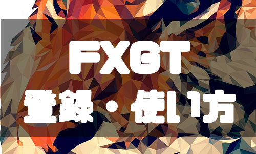 FXGTの口座開設方法と本人確認・アカウント認証の手順を徹底解説！