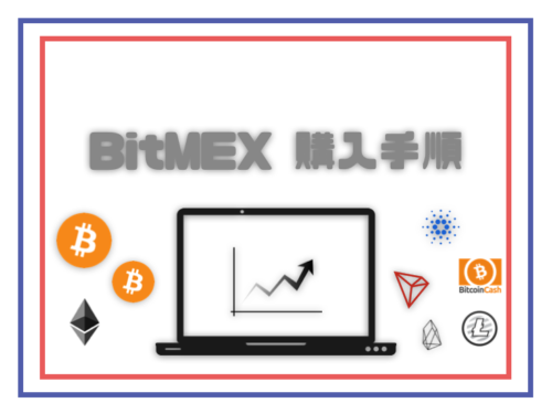 BitMEX_使い方_購入手順