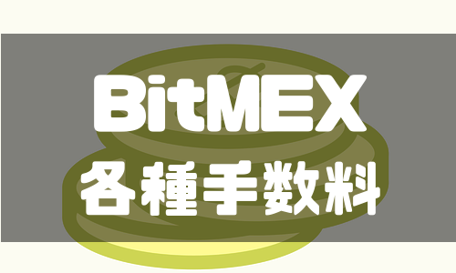 BitMEX（ビットメックス）の手数料｜安くする3つの方法も徹底解説