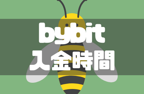 Bybit（バイビット）の入金反映時間は？確認方法と反映されないときの対処法も徹底解説！