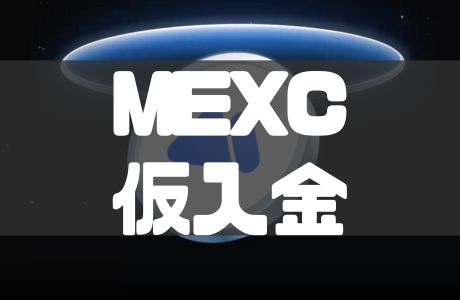 MEXCの仮入金とは?入金ステータスと仮入金の確認段階を解説!
