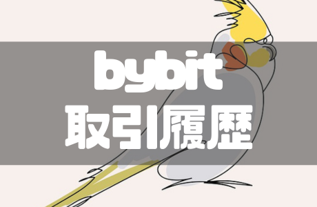 Bybit(バイビット)の取引履歴のダウンロード方法を徹底解説!