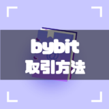 bybitn取引方法