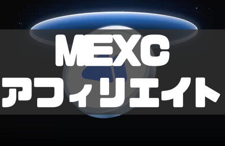 MEXCアフィリエイトの始め方|報酬体系や稼ぎ方も徹底解説!