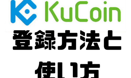 【日本語対応】KuCoin(クーコイン)の登録,入金方法と使い方｜チャートが非常に見やすい取引所