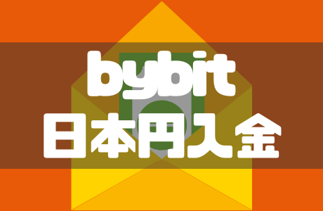 Bybit（バイビット）に銀行振込で日本円を入金する方法・やり方を徹底解説！