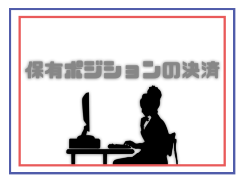 ビットメックス_使い方_ポジション_決済