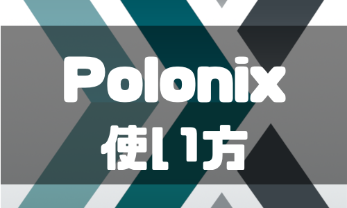 Poloniex（ポロニエックス）の使い方をやさしく解説！