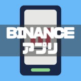 BINANCEアプリ