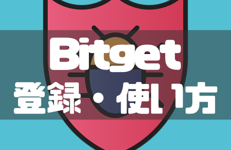 Bitget(ビットゲット)の使い方｜口座開設から入出金・取引方法まで徹底解説【2026年最新】