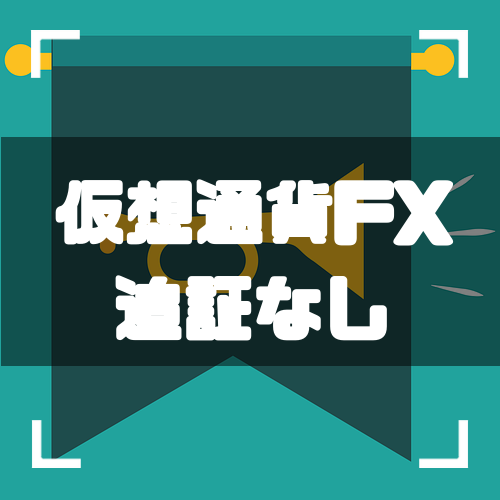 仮想通貨FX-追証なし-アイキャッチ
