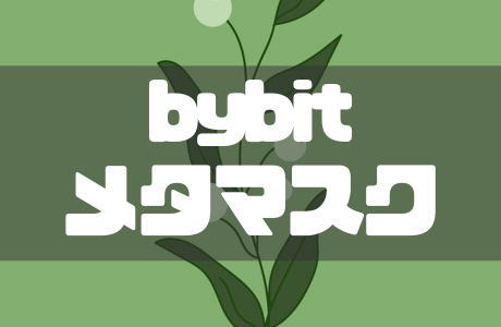 Bybit(バイビット)からメタマスクへ送金する方法を徹底解説!
