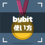 bybit-使い方-アイキャッチ