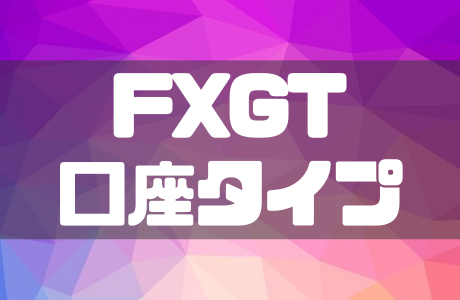 FXGTの口座タイプ比較|取引条件やおすすめ口座も徹底解説!
