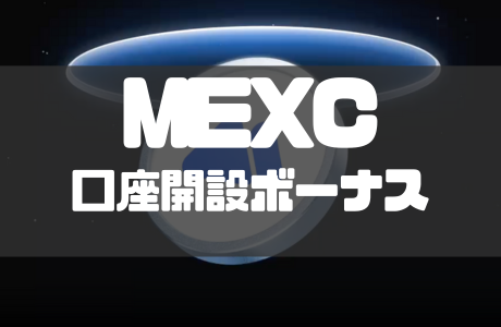 【2026年4月最新】MEXCの口座開設ボーナス一覧|出金条件や受け取り方も徹底解説!