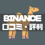 BINANCE評判